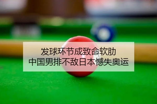 发球环节成致命软肋 中国男排不敌日本憾失奥运