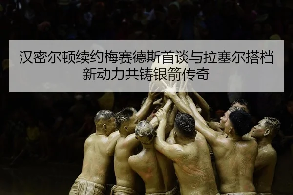 han-mi-er-dun-xu-yue-mei-sai-de-si-shou-tan-yu-la-sai-er-da-dang-xin-dong-li-gong-zhu-yin-jian-chuan-qi-2-715.jpg