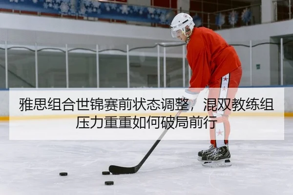 ya-si-zu-he-shi-jin-sai-qian-zhuang-tai-tiao-zheng-hun-shuang-jiao-lian-zu-ya-li-chong-chong-ru-he-po-ju-qian-xing-2-501.jpg