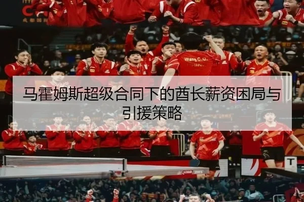 马霍姆斯超级合同下的酋长薪资困局与引援策略